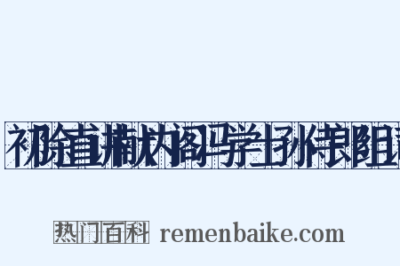 初除直讲献内阁冯学士孙侍郎组词是什么意思的图片